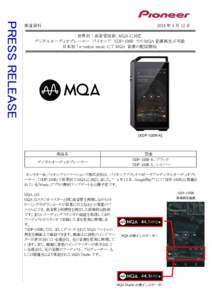 報道資料  2016 年 4 月 12 日 世界初！高音質技術、MQA に対応 デジタルオーディオプレーヤー パイオニア XDP-100R での MQA 音源再生が可能