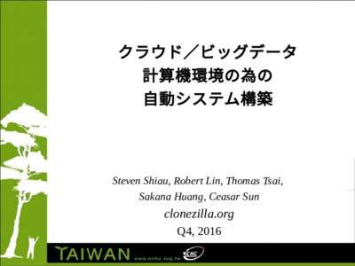 クラウド／ビッグデータ 計算機環境の為の 自動システム構築 Steven Shiau, Robert Lin, Thomas Tsai, Sakana Huang, Ceasar Sun