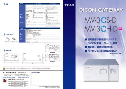 MV-3 S-D MV-3 H-D MV-3CS-D/MV-3CH-Dは、医 療 画 像 診断装置のストレージに最適な DICOMゲートウェイ装置です。