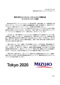 2015 年 4 月 14 日 株式会社みずほフィナンシャルグループ 東京 2020 オリンピック・パラリンピック競技大会 ゴールドパートナーに決定 株式会社みずほフィナンシャ