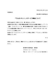 平成 25 年 2 月 12 日 お客様各位 愛知県中央信用組合 「でんさいネット」のサービス開始について 平素は当組合をご利用いただき、厚く御礼申し上げます。