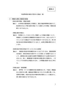 資料２ 今後具体策の検討が望まれる論点（案） １．情報の公開と消費者の参画 （料金水準の理由・根拠の説明） 論点１：公共料金の国民経済上の重要さ、現在の