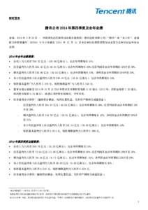 即时发布  腾讯公布 2014 年第四季度及全年业绩 香港，2015 年 3 月 18 日 – 中国领先的互联网综合服务提供商–腾讯控股有限公司(“腾讯”或“本公司”，香港 联交所