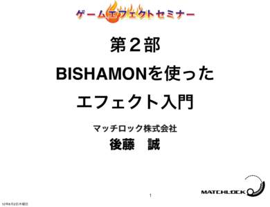 第２部 BISHAMONを使った エフェクト入門 マッチロック株式会社  後藤 誠