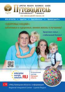 СВЯЗЬ ВРЕМЕН  Путеводитель российкого бизнеса по Липецкой области № 3 – 