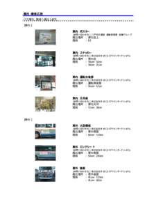 車内・車体広告 バス車内、車体へ掲出します。 ［車内］ 車内 ポスター ［お問い合わせ先］ 八戸市交通部 運輸管理課 営業グループ