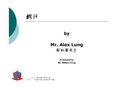 銀行 by Mr. Alex Lung 龍松榮先生 Presented by Mr. William Fung