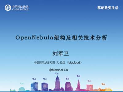 OpenNebula 架构及相关技术分析  刘军卫 中国移动研究院 大云组（bigcloud） @Marshal-Liu