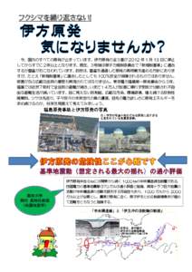 フクシマを繰り返さない！  今、国内のすべての原発が止まっています。伊方原発の全３基が 2012 年 1 月 13 日に停止 してからすでに２年以上となります。現在、３