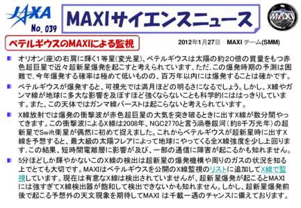 No.039  MAXI サイエンスニュース ベテルギウスのMAXIによる監視