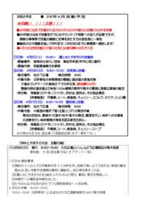 次回の予定  ● ２ ６ 年 ４月 活 動 予 定 ※お願い ！！！注意！！！ ●２６年度に当会で活動される方は４月１３日の作業日に会費２０００円を持参