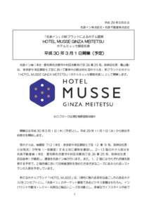 平成 29 年９月 8 日 名鉄イン株式会社・名鉄不動産株式会社 「名鉄イン」の新ブランドによるホテル展開  HOTEL MUSSE GINZA MEITETSU