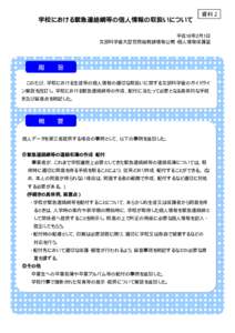 学校における緊急連絡網等の個人情報の取扱いについて  資料２ 平成18年2月1日 文部科学省大臣官房総務課情報公開・個人情報保護室