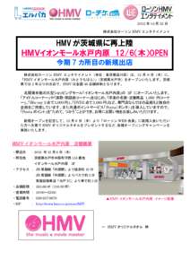 2012 年 10 月 25 日 株式会社ローソン HMV エンタテイメント HMV が茨城県に再上陸 ＨＭＶイオンモール水戸内原 12/6（木）OPEN 今期 7 カ所目の新規出店