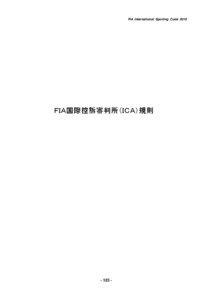 FIA International Sporting Code 2010  ＦＩＡ国際控訴審判所（ＩＣＡ）規則