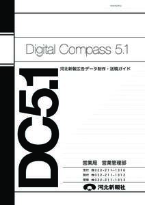 DC5.1  Digital Compass 5.1 河北新報広告データ制作・送稿ガイド  営業局 営業管理部