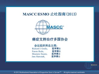 MASCC/ESMO 止吐指南(2013)  癌症支持治疗多国协会 会议组织和总主席： Richard J. Gralla, Fausto Roila,