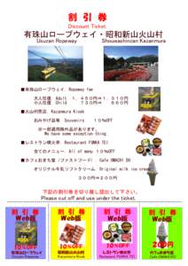 割　引　券 Discount Ticket 有珠山ロープウェイ・昭和新山火山村 Usuzan Ropeway