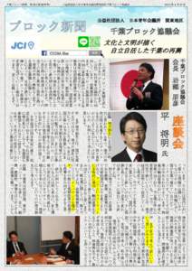 千葉ブロック新聞 第 001 版(創刊号)  公益社団法人日本青年会議所関東地区千葉ブロック協議会 2015 年 4 月 21 日