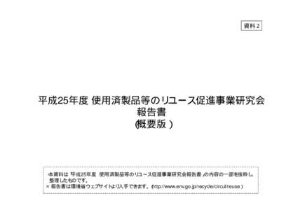 資料２  平成25年度 使用済製品等のリユース促進事業研究会 報告書 （概要版）