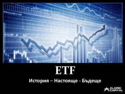 ETF История – Настояще - Бъдеще КАКВО Е ETF? ДОГОВОРНИ ФОНДОВЕ • Диверсификация