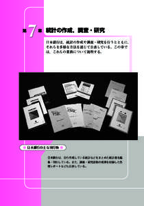 7  第   章 統計の作成，調査・研究 日本銀行は，統計の作成や調査・研究を行うとともに，