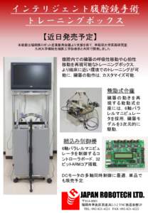 インテリジェント腹腔鏡手術 トレーニングボックス 【近日発売予定】 本装置は福岡県ロボット産業振興会議より支援を得て，早稲田大学高西研究室， 九州大学病