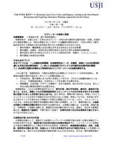 USJI WEEK セミナー 5: Restoring Local Lives, Cities, and Regions: Looking at the Post-Disaster Restoration and Exploring Alternative Planning Approaches for the Future 2011 年 9 月 13 日 火曜日 午後 1 時∼3