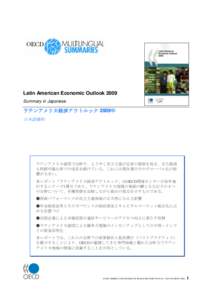 Latin American Economic Outlook 2009 Summary in Japanese ラテンアメリカ経済アウトルック 2009年 日本語要約