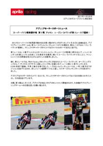 2013 年 4 月 30 日 ピアッジオグループジャパン株式会社 アプリリアモータースポーツニュース スーパーバイク世界 スーパーバイク世界選手権