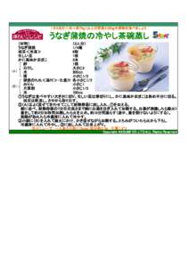 　 1日5皿分（1皿＝約70ｇ）以上の野菜と200ｇの果物を食べましょう  うなぎ蒲焼の冷やし茶碗蒸し （材料） （2人分） うなぎ蒲焼