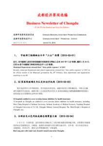 成都经济要闻选编 Business Newsletter of Chengdu (第 166 期-One Hundred and Sixty-Six Edition) 成都市投资促进委员会