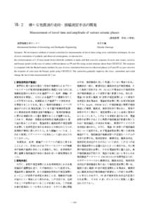 Ⅶ−２ 様々な地震波の走時・振幅測定手法の開発 Measurement of travel time and amplitude of various seismic phases (研究期間 国際地震工学センター  末次大輔