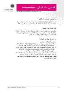 (Amniocentesis) The Royal Women’s Hospital Fact Sheet / www.thewomens.org.au Arabic – Amniocentesis – February 2014 D14-018	  1/4