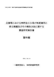 平成25年度  特許庁産業財産権制度問題調査研究報告書 企業等における特許法３５条の制度運用に 係る課題及びその解決方法に関する