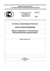 ФЕДЕРАЛЬНОЕ АГЕНТСТВО ПО ТЕХНИЧЕСКОМУ РЕГУЛИРОВАНИЮ И МЕТРОЛОГИИ НАЦИОНАЛЬНЫЙ СТАНДАРТ РОССИЙСКОЙ