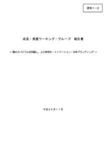 資料１－２  成長・発展ワーキング・グループ 報告書