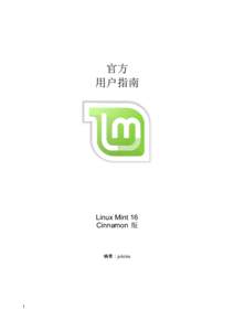 官方 用户指南 Linux Mint 16 Cinnamon 版