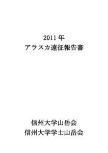 2011 年 アラスカ遠征報告書