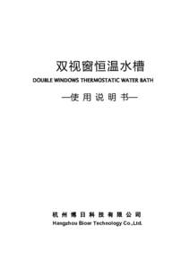 双视窗恒温水槽 DOUBLE WINDOWS THERMOSTATIC WATER BATH —使 用 说 明 书—  杭 州 博 日 科 技 有 限 公 司