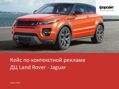 агентство интернет-рекламы  Кейс по контекстной рекламе ДЦ Land Rover - Jaguar Август 2015