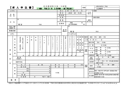 名古屋造形大学 /大学院 （ 対象： 平成 31 年　3 月卒業 ・ 修了見込者 ） 【 求　人　申　込　書 】 ふりがな