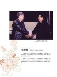 胡锦涛主席与杨乐 2006年  President Hu Jintao with Yang Lo (2006) 创新篇