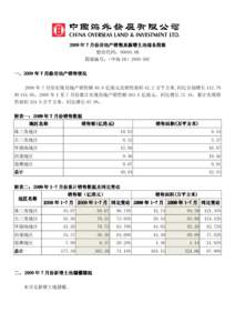 2009 年 7 月份房地产销售及 房地产销售及新增土地储备简报 股份代码：00688.HK 简报编号：（中海 IR）2009-09C  一、2009 年 7 月份房地产销售情况