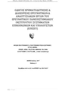 Οδηγός Χρηματοδότησης και Διαχείρισης Έργων ΕΠΙΣΕΥ  ΟΔΗΓΟΣ ΧΡΗΜΑΤΟΔΟΤΗΣΗΣ & ΔΙΑΧΕΙΡΙΣΗΣ ΕΡΕΥΝΗΤΙΚΩΝ & ΑΝΑΠΤΥΞΙΑΚΩΝ ΕΡΓ