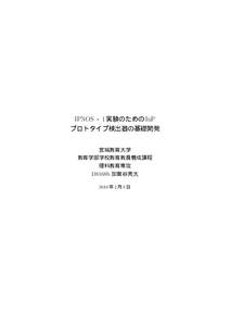 IPNOS − 1 実験のための InP プロトタイプ検出器の基礎開発 宮城教育大学 教育学部学校教育教員養成課程 理科教育専攻