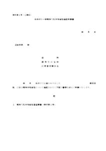 様 式 第 １号 （ ２ 関 係 ）  条件 付 き 一般 競 争入 札 参 加資 格 確認 申 請 書 年