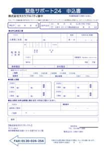 緊急サポート24  申込書 株式会社タカラプロパティ御中