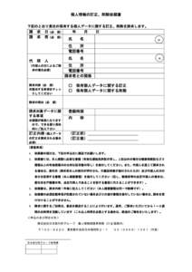 個人情報の訂正、削除依頼書 下記のとおり貴社の保有する個人データに関する訂正、削除を請求します。 請 請