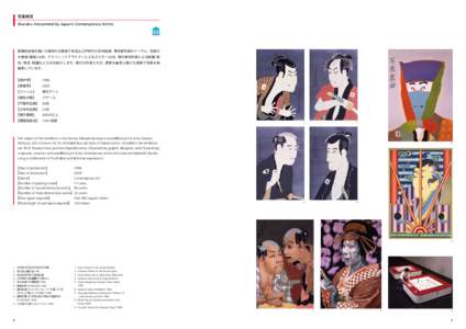 写楽再見 Sharaku Interpreted by Japan’s Contemporary Artists 歌舞伎役者を描いた独特の大首絵で有名な江戸時代の浮世絵師、東洲齋写楽をテーマに、写楽の 大首絵（複製）28